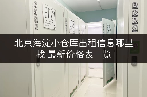 北京海淀小仓库出租信息哪里找 最新价格表一览 北京海淀小仓库出租信息哪里找 最新价格表一览