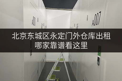 北京东城区永定门外仓库出租哪家靠谱看这里