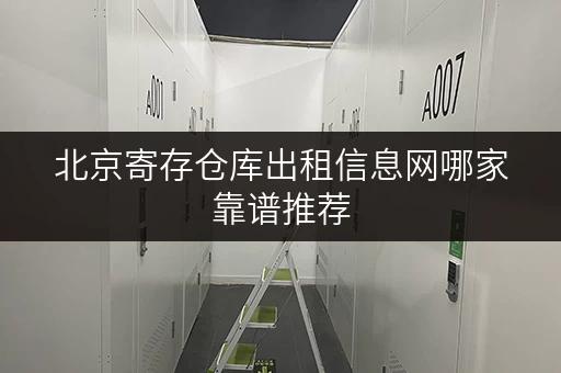 北京寄存仓库出租信息网哪家靠谱推荐