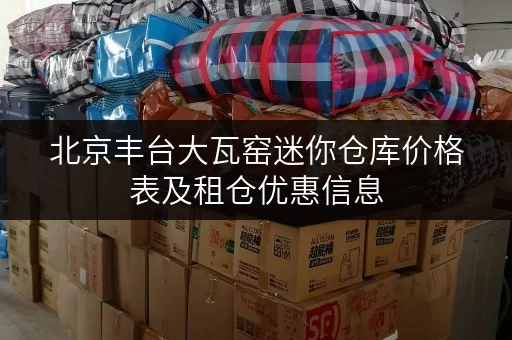 北京丰台大瓦窑迷你仓库价格表及租仓优惠信息