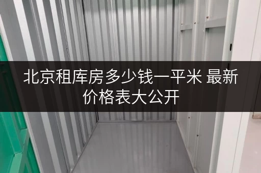 北京租库房多少钱一平米 最新价格表大公开