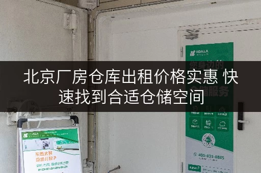 北京厂房仓库出租价格实惠 快速找到合适仓储空间