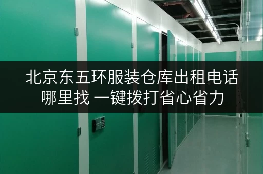 北京东五环服装仓库出租电话哪里找 一键拨打省心省力