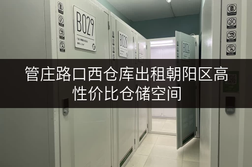 管庄路口西仓库出租朝阳区高性价比仓储空间