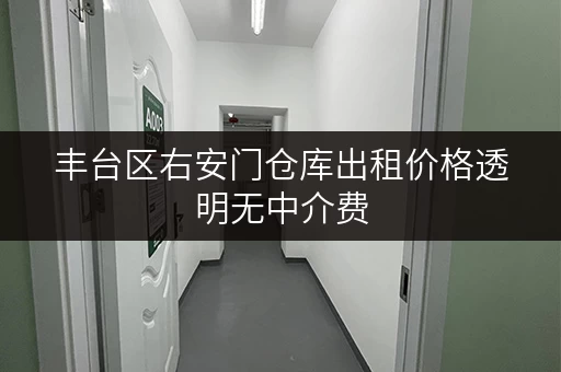 丰台区右安门仓库出租价格透明无中介费