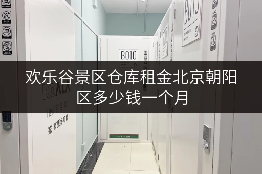 欢乐谷景区仓库租金北京朝阳区多少钱一个月