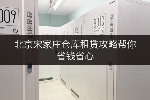 北京宋家庄仓库租赁攻略帮你省钱省心
