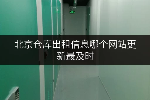 北京仓库出租信息哪个网站更新最及时