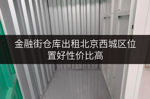 金融街仓库出租北京西城区位置好性价比高