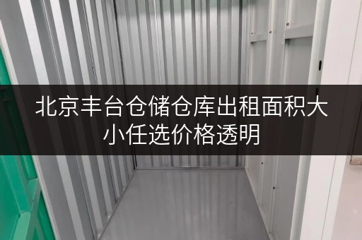 北京丰台仓储仓库出租面积大小任选价格透明
