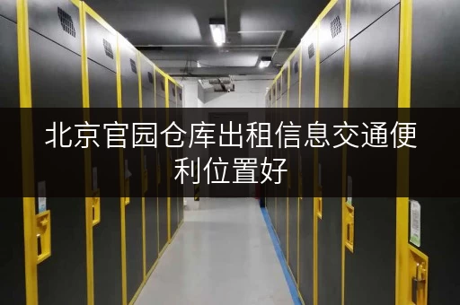 北京官园仓库出租信息交通便利位置好