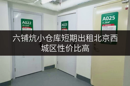 六铺炕小仓库短期出租北京西城区性价比高
