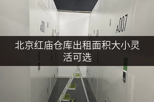 北京红庙仓库出租面积大小灵活可选