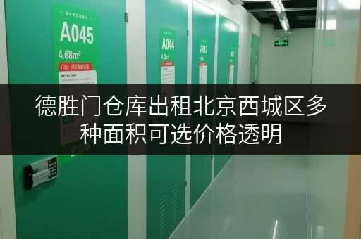 德胜门仓库出租北京西城区多种面积可选价格透明