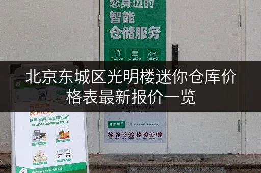 北京东城区光明楼迷你仓库价格表最新报价一览