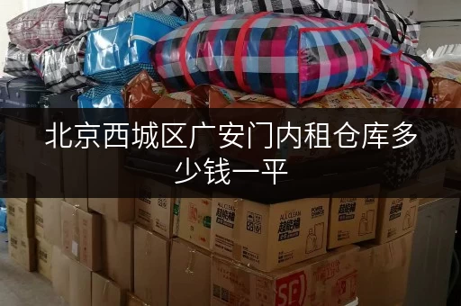 北京西城区广安门内租仓库多少钱一平