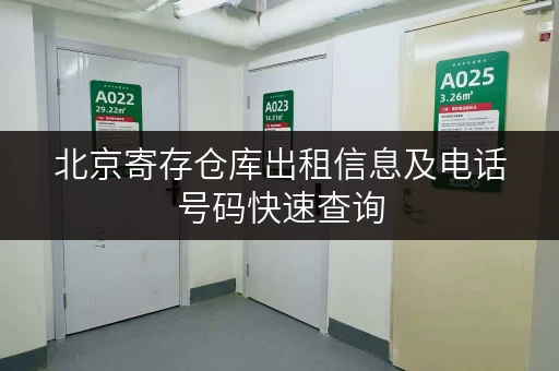 北京寄存仓库出租信息及电话号码快速查询