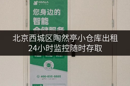 北京西城区陶然亭小仓库出租24小时监控随时存取