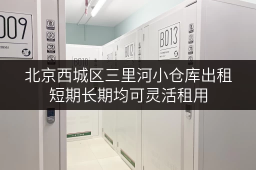 北京西城区三里河小仓库出租短期长期均可灵活租用