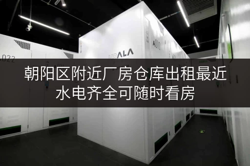 朝阳区附近厂房仓库出租最近水电齐全可随时看房