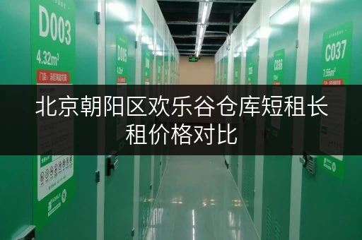 北京朝阳区欢乐谷仓库短租长租价格对比
