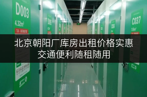 北京朝阳厂库房出租价格实惠交通便利随租随用