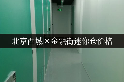 北京西城区金融街迷你仓价格