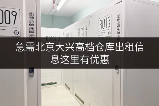 急需北京大兴高档仓库出租信息这里有优惠