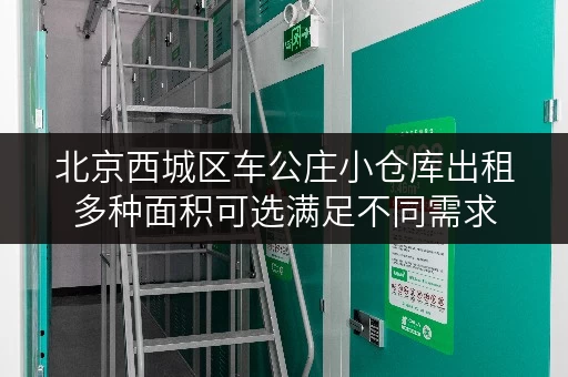 北京西城区车公庄小仓库出租多种面积可选满足不同需求