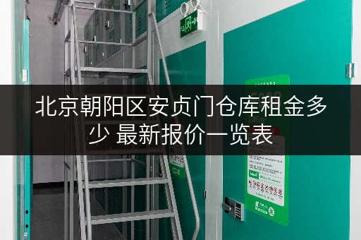 北京朝阳区安贞门仓库租金多少 最新报价一览表