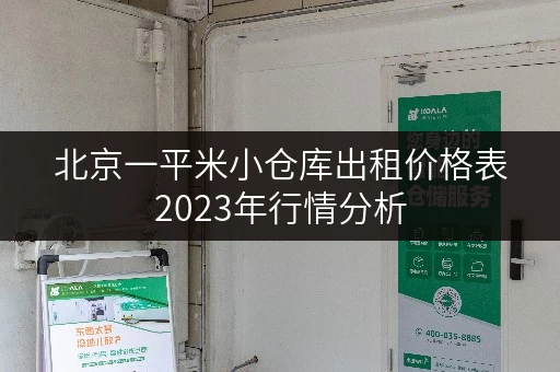 北京一平米小仓库出租价格表2023年行情分析