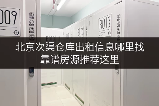 北京次渠仓库出租信息哪里找靠谱房源推荐这里
