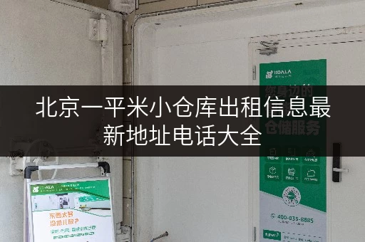 北京一平米小仓库出租信息最新地址电话大全