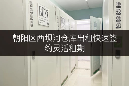 朝阳区西坝河仓库出租快速签约灵活租期