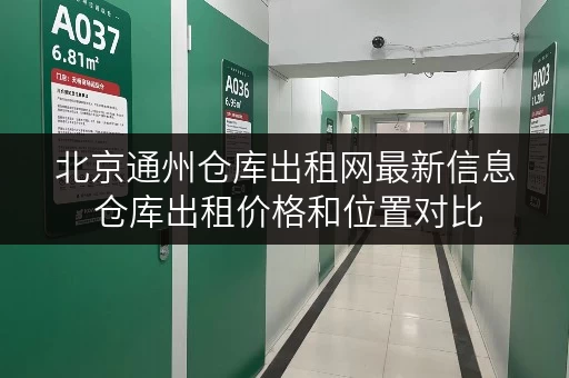 北京通州仓库出租网最新信息 仓库出租价格和位置对比