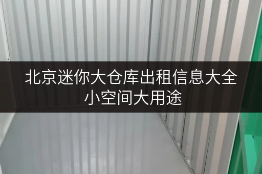 北京迷你大仓库出租信息大全 小空间大用途