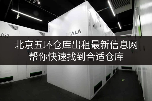 北京五环仓库出租最新信息网帮你快速找到合适仓库