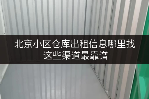 北京小区仓库出租信息哪里找 这些渠道最靠谱