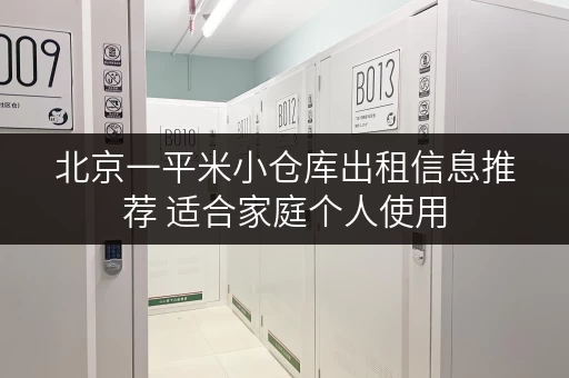 北京一平米小仓库出租信息推荐 适合家庭个人使用