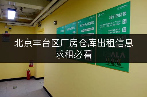 北京丰台区厂房仓库出租信息求租必看