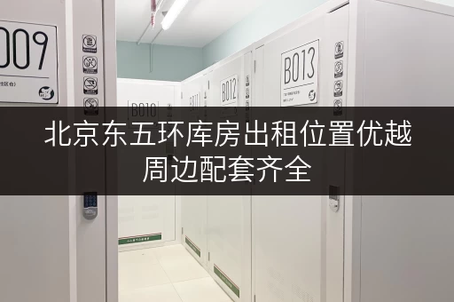 北京东五环库房出租位置优越周边配套齐全