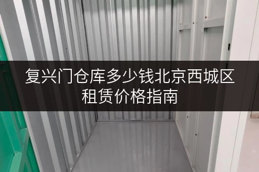 复兴门仓库多少钱北京西城区租赁价格指南