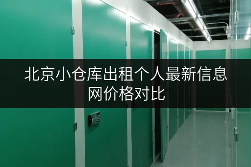北京小仓库出租个人最新信息网价格对比