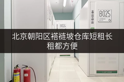 北京朝阳区褡裢坡仓库短租长租都方便