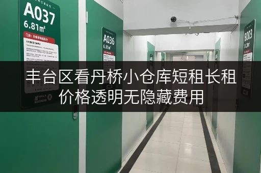 丰台区看丹桥小仓库短租长租价格透明无隐藏费用