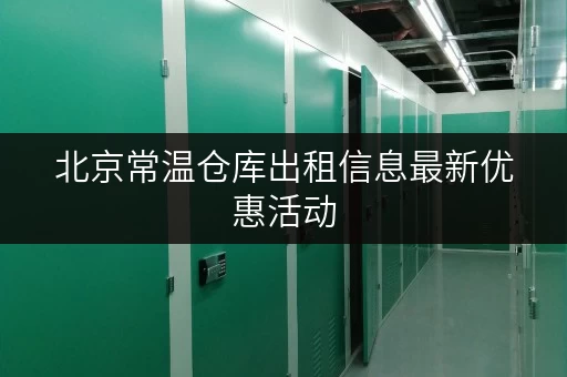 北京常温仓库出租信息最新优惠活动