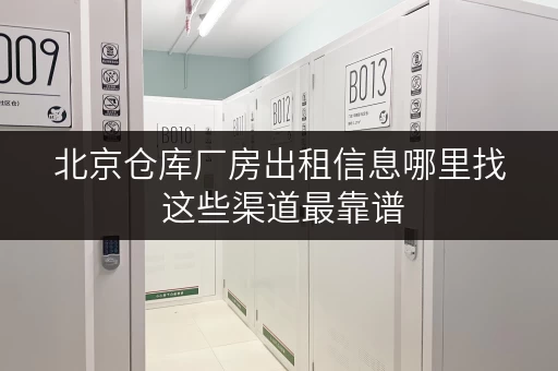 北京仓库厂房出租信息哪里找 这些渠道最靠谱