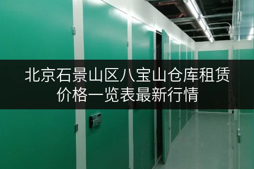 北京石景山区八宝山仓库租赁价格一览表最新行情