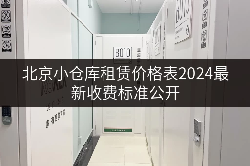 北京小仓库租赁价格表2024最新收费标准公开