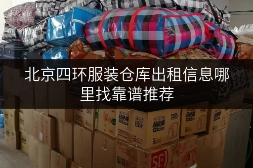 北京四环服装仓库出租信息哪里找靠谱推荐